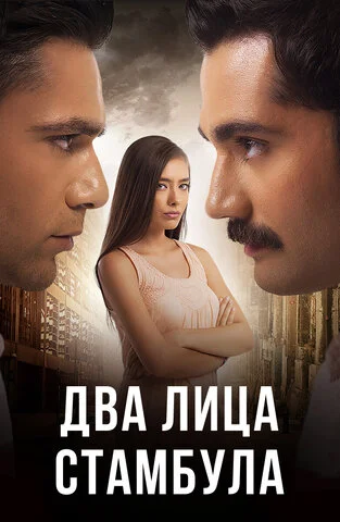 Два лица Стамбула постер
